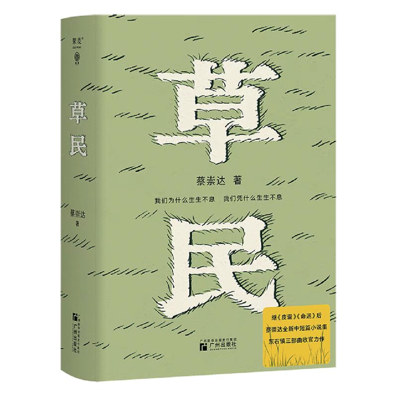 草民，蔡崇達 著，廣州出版社