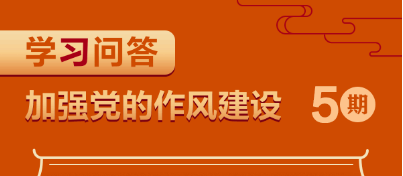 加強(qiáng)黨的作風(fēng)建設(shè)⑤為什么說中央八項(xiàng)規(guī)定是長期有效的鐵規(guī)矩、硬杠杠？