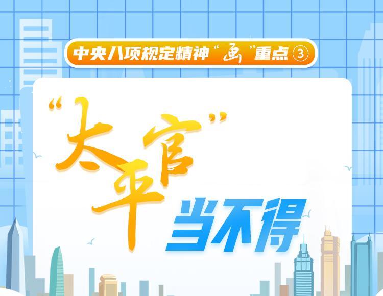 中央八項(xiàng)規(guī)定精神“畫(huà)”重點(diǎn)③丨“太平官”當(dāng)不得
