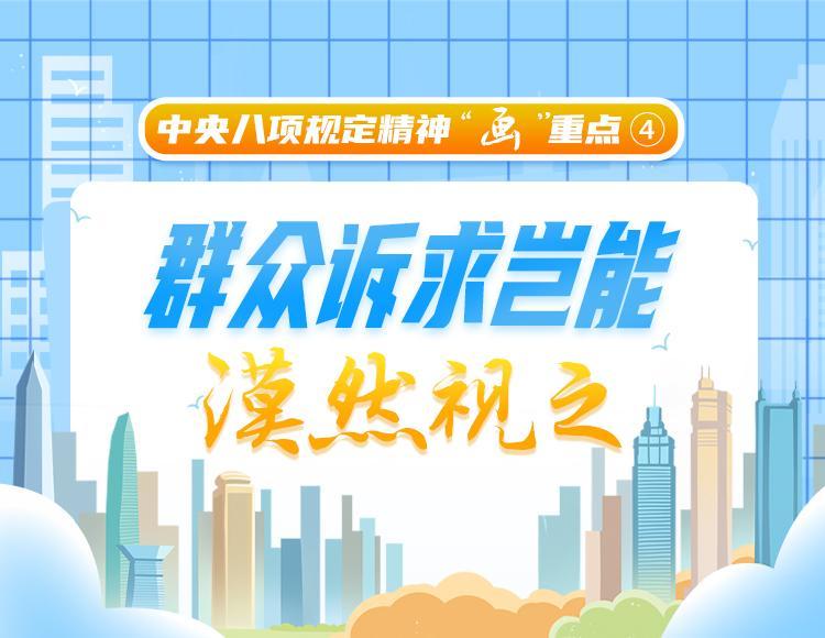 中央八項(xiàng)規(guī)定精神“畫(huà)”重點(diǎn)④丨群眾訴求豈能漠然視之