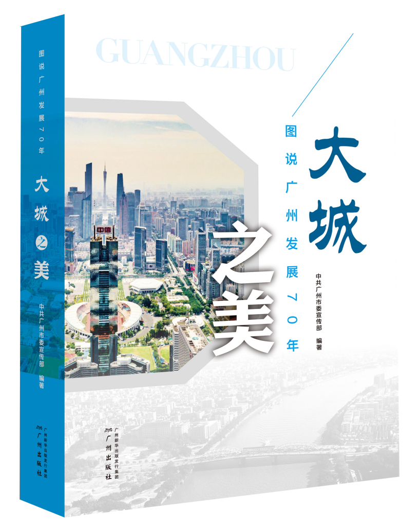 《大城之美——圖說廣州發(fā)展70年》，中共廣州市委宣傳部，廣州出版社