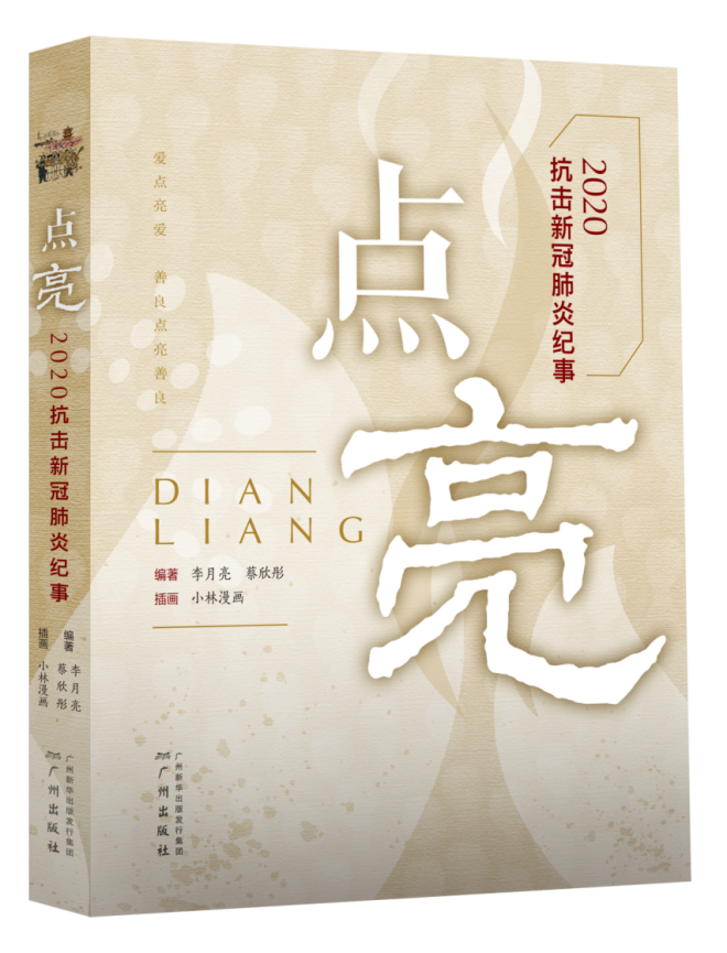 《點亮：抗擊新冠肺炎疫情紀實》李月亮、蔡欣彤/編著，林帝浣/繪，廣州出版社