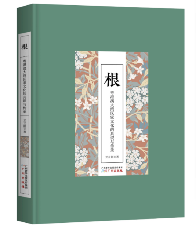 《根——粵港澳大灣區(qū)家文化的共識與傳承》，王立剛，廣州出版社
