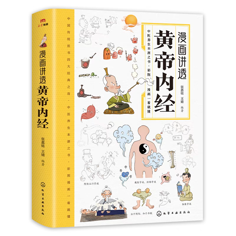 漫畫講透黃帝內經(jīng)，張嘉銘,王婧 編，化學工業(yè)出版社