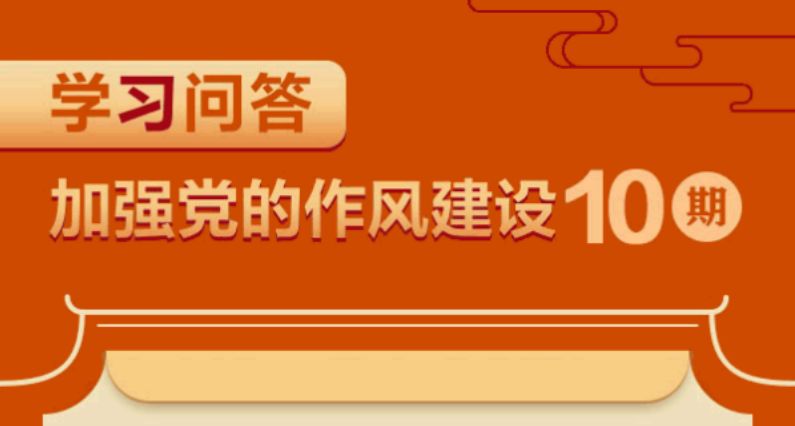 加強(qiáng)黨的作風(fēng)建設(shè)⑩如何理解黨性、黨風(fēng)、黨紀(jì)之間的關(guān)系？