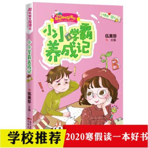 《陽光姐姐加油站--小小學(xué)霸養(yǎng)成記》  伍美珍 ，花城出版社