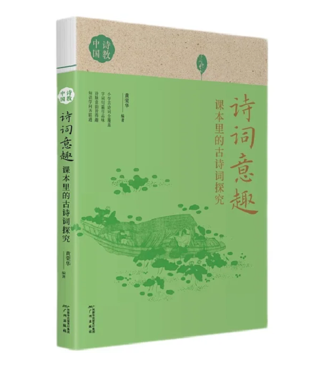 《詩詞意趣：課本里的古詩詞探究》，黃榮華，廣州出版社