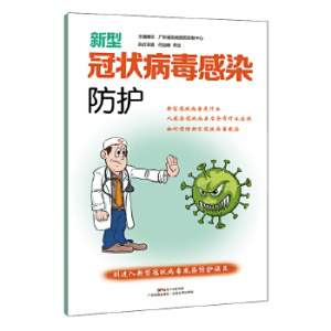 《新型冠狀病毒感染防護(hù)》  何劍峰  宋鐵，廣東科技出版社