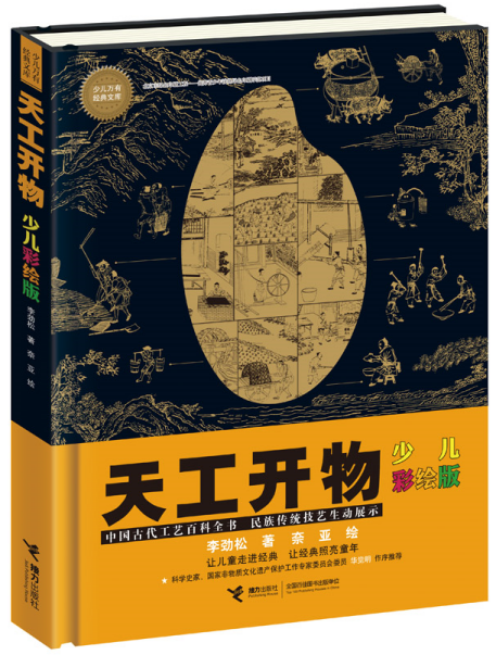 《天工開物（少兒彩繪版）》李勁松 著，奈亞 繪，接力出版社
