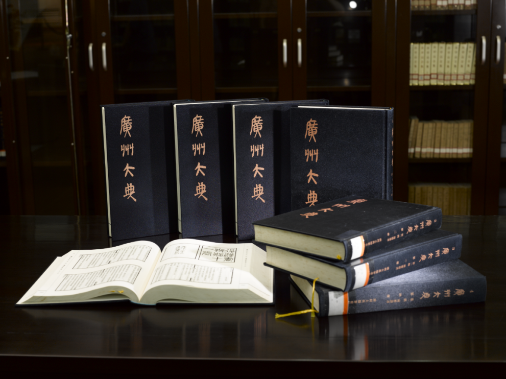 《廣州大典》 廣州大典編纂委員會，廣州出版社