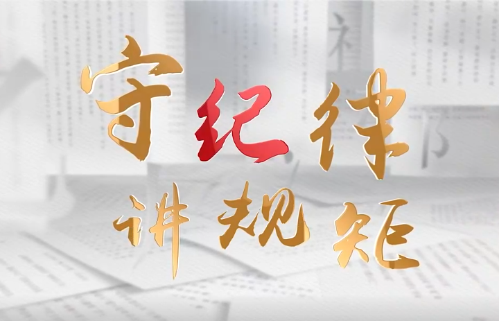 守紀(jì)律 講規(guī)矩?鍥而不舍落實(shí)中央八項(xiàng)規(guī)定精神丨持續(xù)深化整治加重基層負(fù)擔(dān)問題