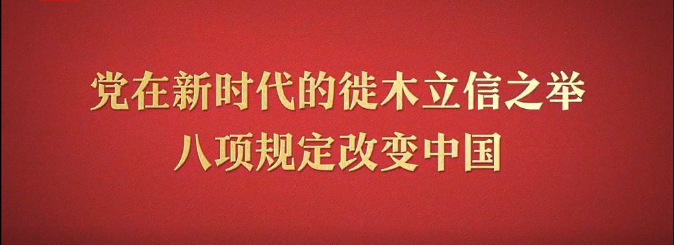 八項(xiàng)規(guī)定改變中國①黨在新時(shí)代的徙木立信之舉