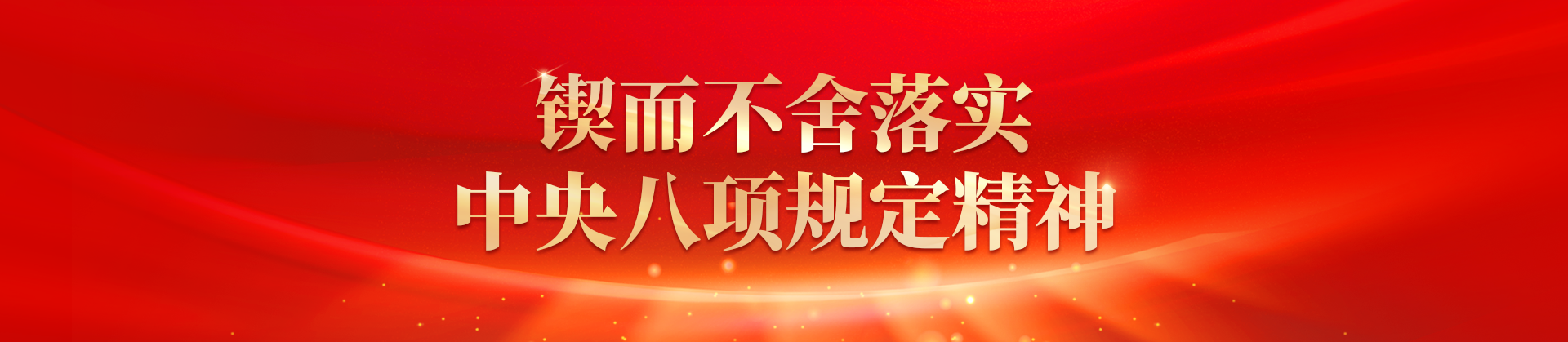 中央八項規(guī)定精神學習教育
