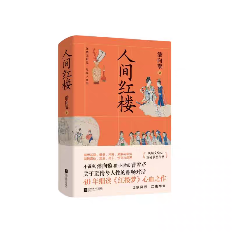 人間紅樓，潘向黎 著，江蘇文藝出版社