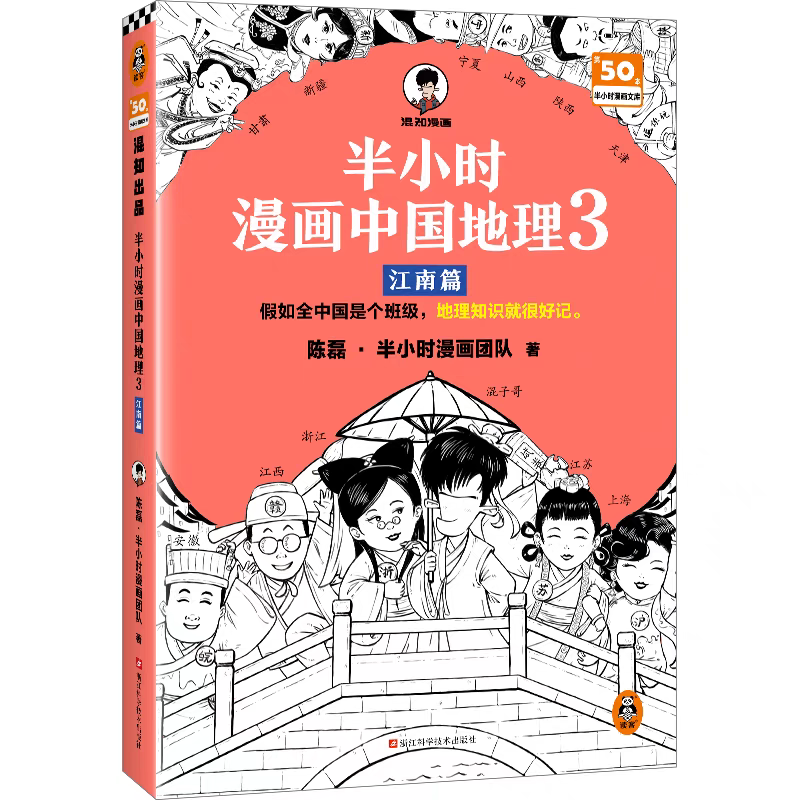 半小時(shí)漫畫中國(guó)地理3：江南篇， 陳磊·半小時(shí)漫畫團(tuán)隊(duì) 著，浙江科學(xué)技術(shù)出版社