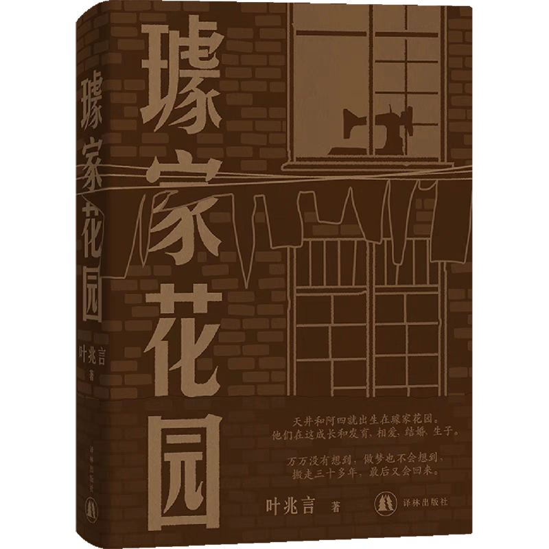 璩家花園，葉兆言 著，譯林出版社