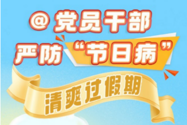 @黨員干部丨嚴防“節(jié)日病” 清爽過假期