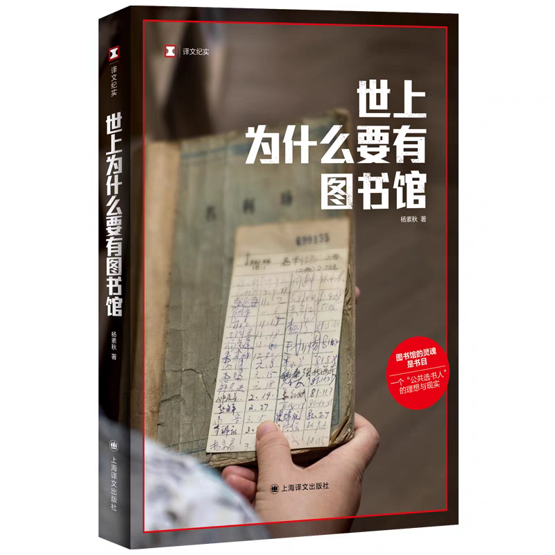世上為什么要有圖書館，楊素秋 著，上海譯文出版社