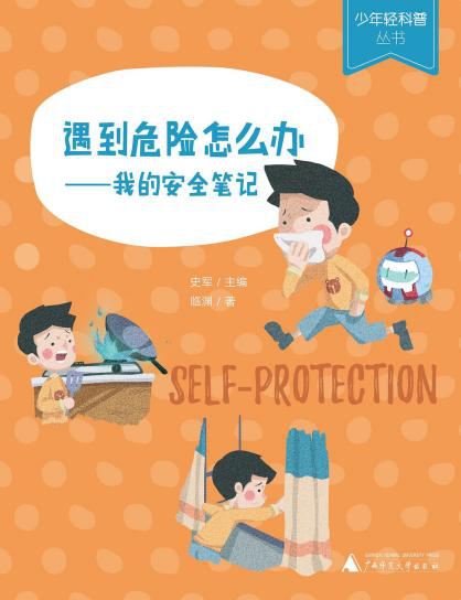 《遇到危險怎么辦：我的安全筆記》臨淵，廣西師范大學出版社