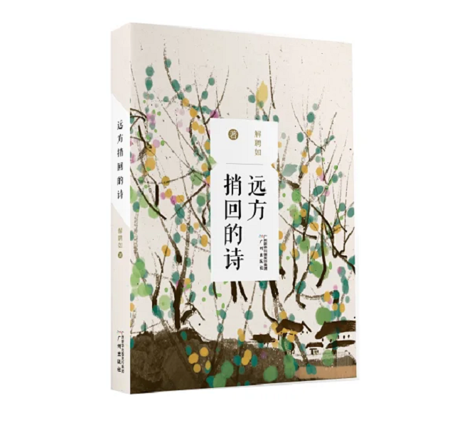 《遠(yuǎn)方捎回的詩》，解聘如，廣州出版社
