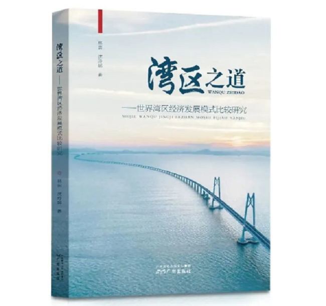 《灣區(qū)之道——世界灣區(qū)經(jīng)濟(jì)發(fā)展模式比較研究》，林勇、沈玲娣，廣州出版社