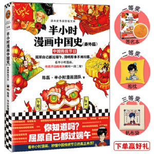《半小時漫畫中國史(番外篇)--中國傳統(tǒng)節(jié)日》  陳磊.半小時漫畫團(tuán)隊 ，海南出版社