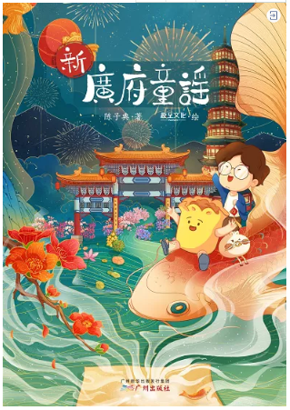 《新廣府童謠》 陳子典  著，趣至文化  繪，廣州出版社