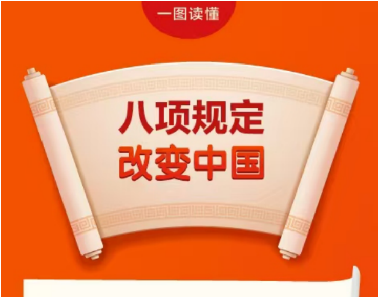 圖解 | 八項規(guī)定改變中國