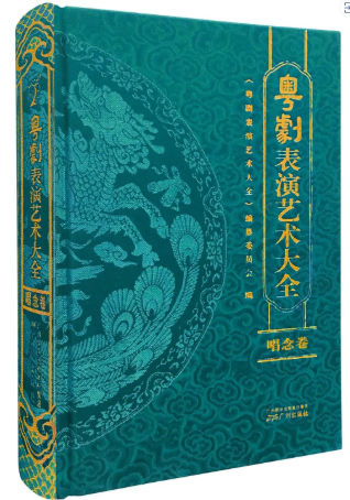 《粵劇表演藝術大全·唱念卷》，粵劇表演藝術大全編撰委員會  編，廣州出版社