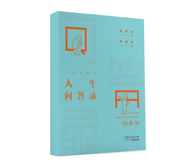 《一起向未來 人生問答錄》，解聘如，廣州出版社