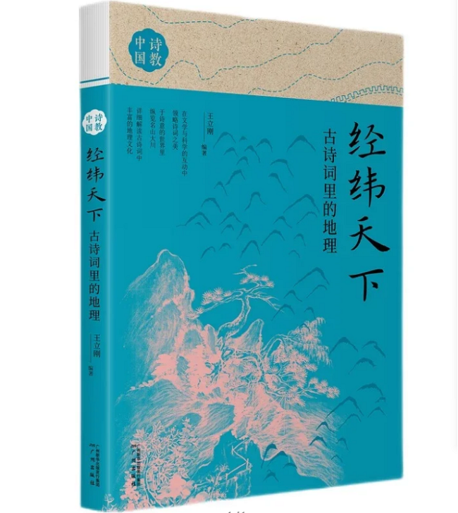《經(jīng)緯天下：古詩詞里的地理》，王立剛，廣州出版社
