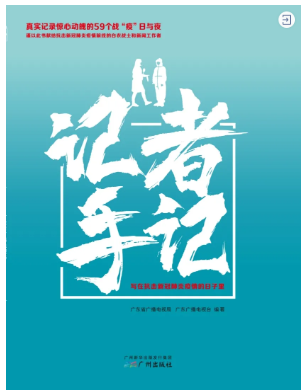 《記者手記——寫在抗擊新冠肺炎疫情的日子里》 廣東省廣播電視局 廣東廣播電視臺  編著，廣州出版社