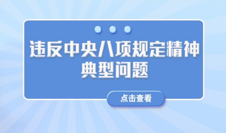 中央紀(jì)委國(guó)家監(jiān)委公開(kāi)通報(bào)十起違反中央八項(xiàng)規(guī)定精神典型問(wèn)題