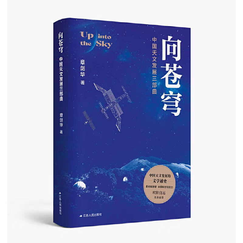 向蒼穹——中國天文發(fā)展三部曲，章劍華 著，江蘇人民出版社