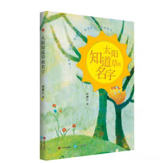 太陽知道草的名字，何騰江 著，濟南出版社、廣州出版社