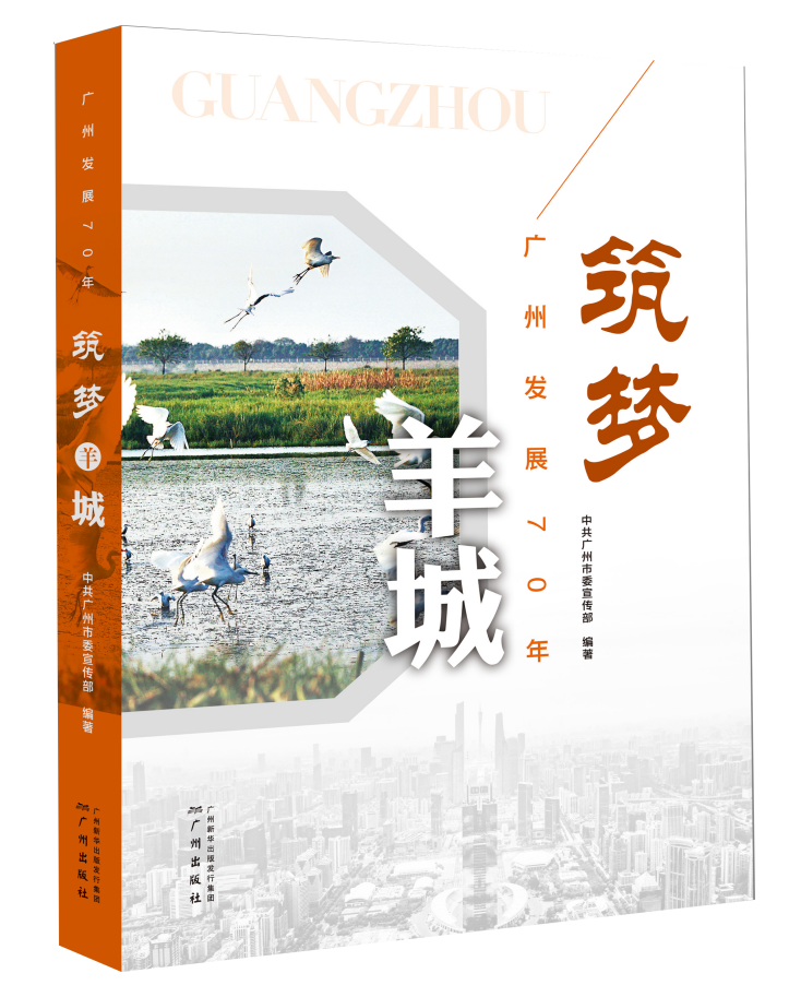 《筑夢羊城——廣州發(fā)展70年》，中共廣州市委宣傳部，廣州出版社