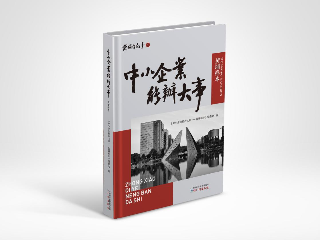 《中小企業(yè)能辦大事——黃埔樣本》，《中小企業(yè)能辦大事——黃埔樣本》編委會(huì)，廣州出版社