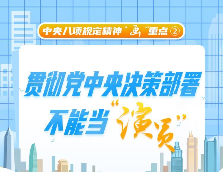 中央八項(xiàng)規(guī)定精神“畫(huà)”重點(diǎn)②丨貫徹黨中央決策部署不能當(dāng)“演員”
