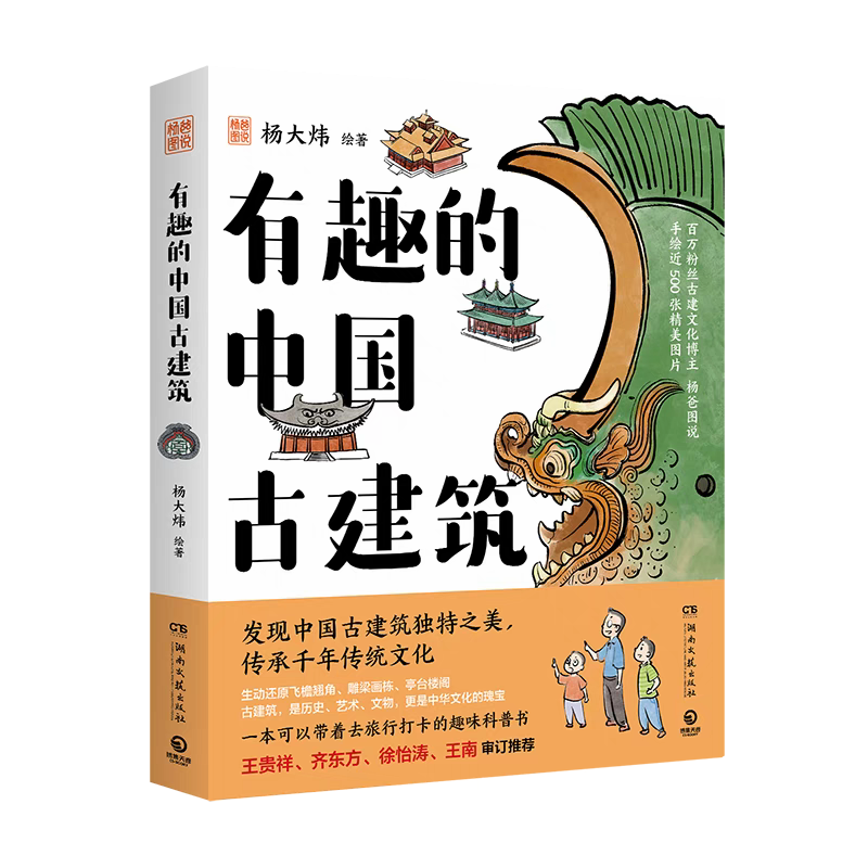 有趣的中國古建筑，楊大煒 著，湖南文藝出版社