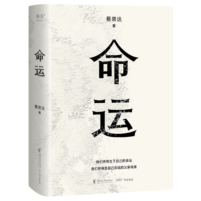 《命運》，蔡崇達，浙江文藝出版社、廣州出版社