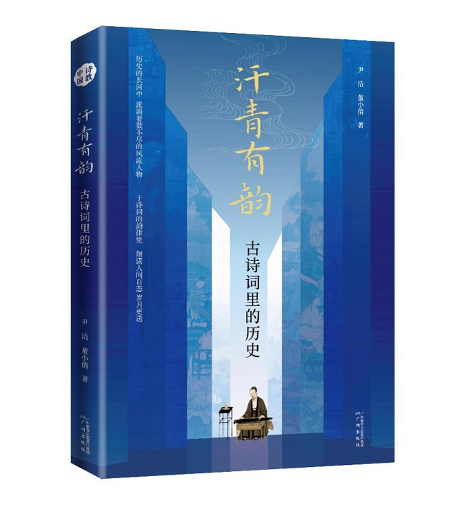 《汗青有韻：古詩詞里的歷史》，尹潔、董小倩，廣州出版社