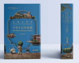 《藝述大灣區(qū)——廣州十三行故事》，廣東省文學藝術界聯(lián)合會  廣東省文藝研究所  廣州十三行博物館  粵海風雜志社  主編，廣州出版社
