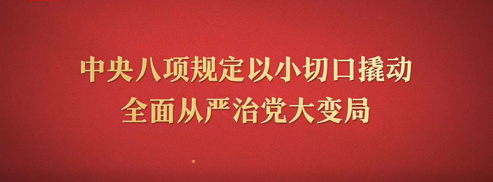 八項(xiàng)規(guī)定改變中國②以小切口撬動(dòng)全面從嚴(yán)治黨大變局