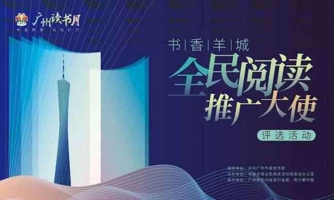 2022書香羊城“全民閱讀推廣大使”  請你推薦