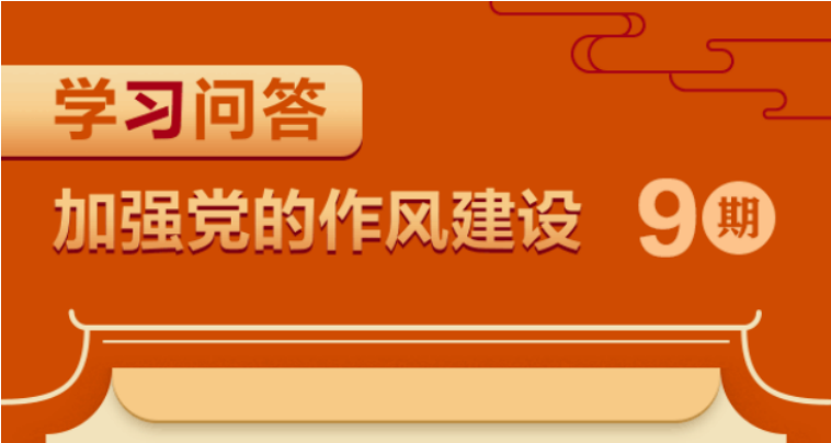 加強(qiáng)黨的作風(fēng)建設(shè)⑨為何要反復(fù)強(qiáng)調(diào)領(lǐng)導(dǎo)干部家風(fēng)問題？