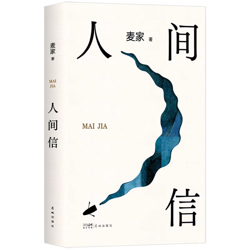 人間信，麥家 著，花城出版社
