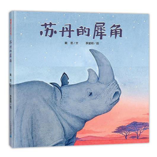 《蘇丹的犀角》戴蕓 文、李星明 圖，二十一世紀出版社集團
