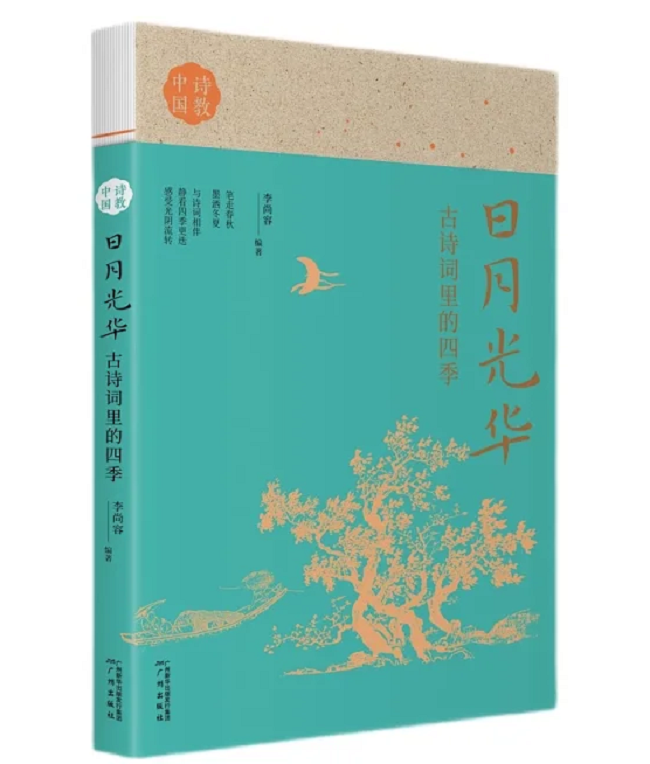 《日月光華：古詩詞里的四季》，李尚容，廣州出版社