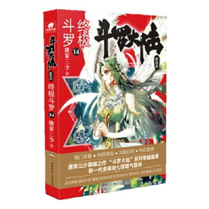 《斗羅大陸(第4部)--終極斗羅(14)》  唐家三少 ，湖南少兒出版社