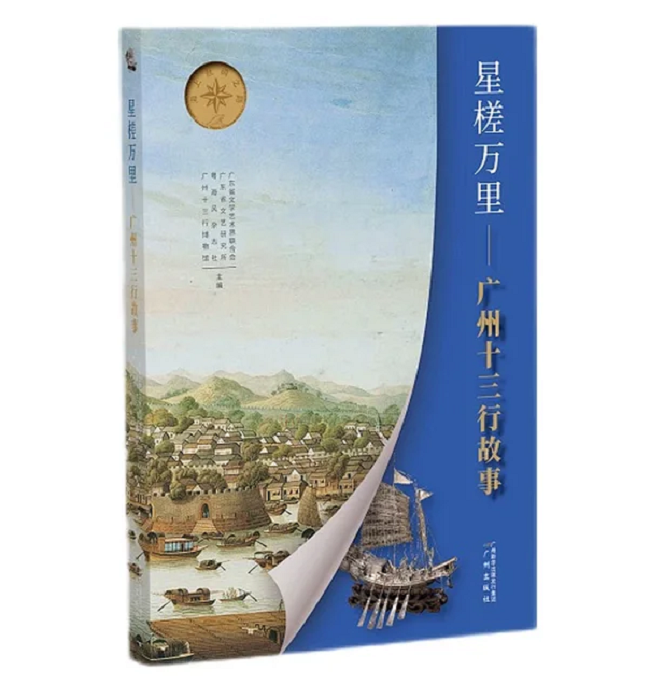 《星槎萬里——廣州十三行故事》，廣東省文學(xué)藝術(shù)界聯(lián)合會、廣東省文藝研究所、粵海風(fēng)雜志社、廣州十三行博物館，廣州出版社